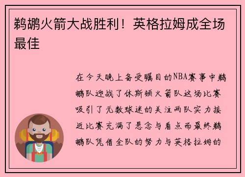 鹈鹕火箭大战胜利！英格拉姆成全场最佳