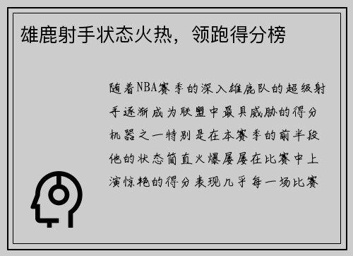 雄鹿射手状态火热，领跑得分榜