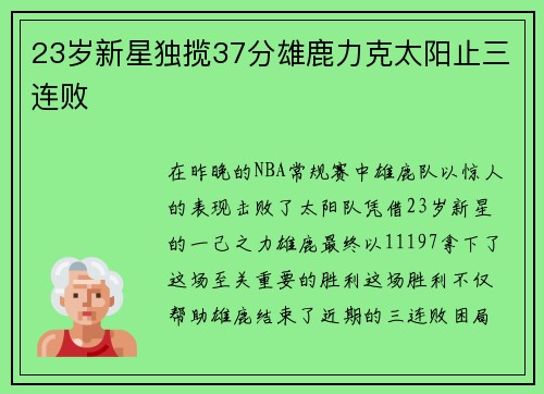 23岁新星独揽37分雄鹿力克太阳止三连败
