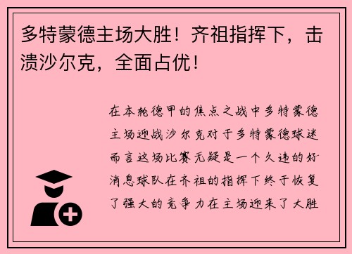 多特蒙德主场大胜！齐祖指挥下，击溃沙尔克，全面占优！