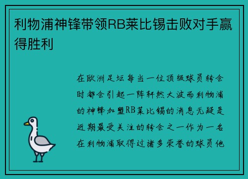 利物浦神锋带领RB莱比锡击败对手赢得胜利