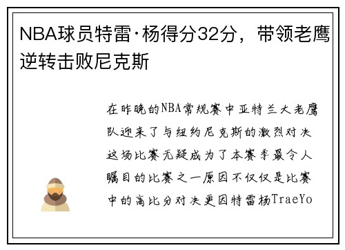 NBA球员特雷·杨得分32分，带领老鹰逆转击败尼克斯