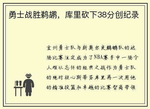 勇士战胜鹈鹕，库里砍下38分创纪录