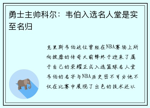 勇士主帅科尔：韦伯入选名人堂是实至名归