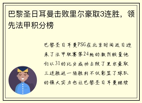 巴黎圣日耳曼击败里尔豪取3连胜，领先法甲积分榜