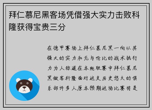 拜仁慕尼黑客场凭借强大实力击败科隆获得宝贵三分