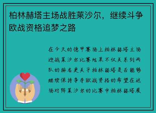 柏林赫塔主场战胜莱沙尔，继续斗争欧战资格追梦之路