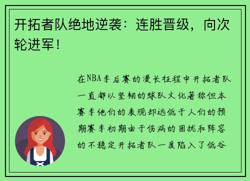 开拓者队绝地逆袭：连胜晋级，向次轮进军！