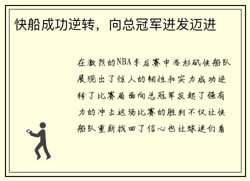 快船成功逆转，向总冠军进发迈进