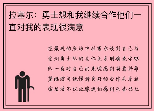 拉塞尔：勇士想和我继续合作他们一直对我的表现很满意