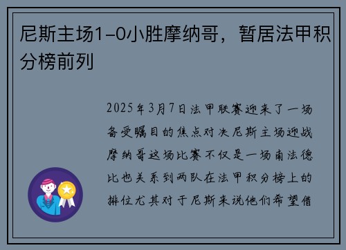 尼斯主场1-0小胜摩纳哥，暂居法甲积分榜前列