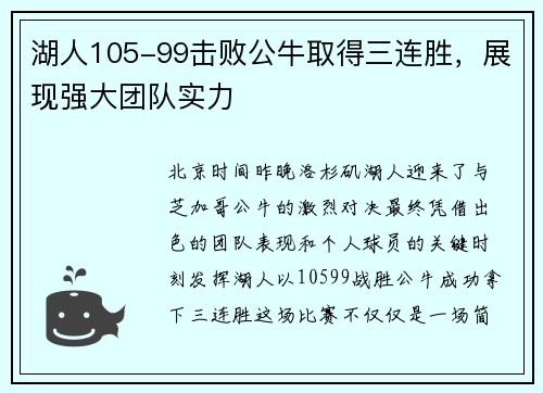 湖人105-99击败公牛取得三连胜，展现强大团队实力