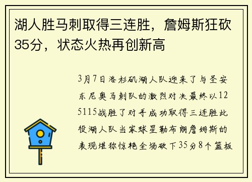 湖人胜马刺取得三连胜，詹姆斯狂砍35分，状态火热再创新高