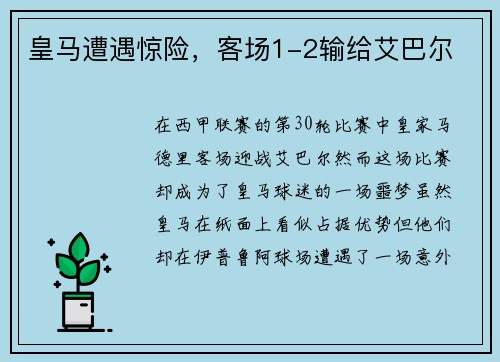 皇马遭遇惊险，客场1-2输给艾巴尔