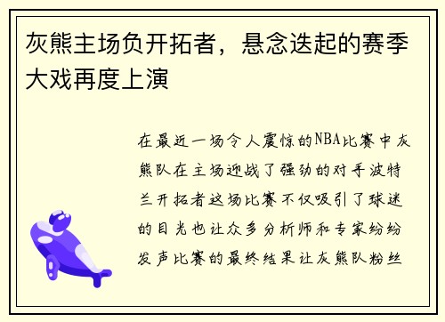 灰熊主场负开拓者，悬念迭起的赛季大戏再度上演