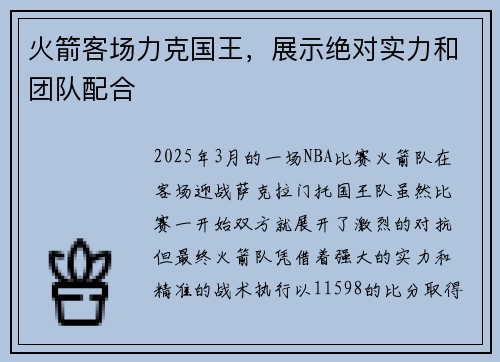 火箭客场力克国王，展示绝对实力和团队配合