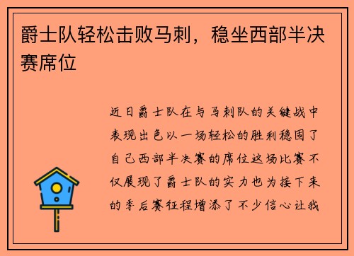 爵士队轻松击败马刺，稳坐西部半决赛席位