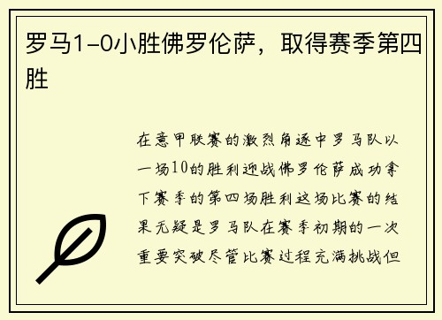 罗马1-0小胜佛罗伦萨，取得赛季第四胜