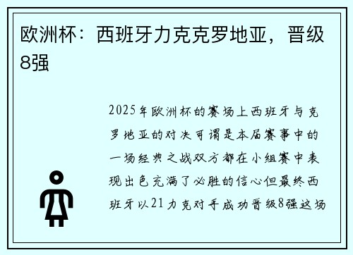 欧洲杯：西班牙力克克罗地亚，晋级8强