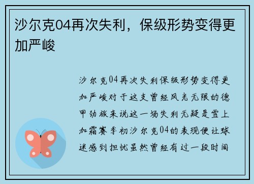 沙尔克04再次失利，保级形势变得更加严峻