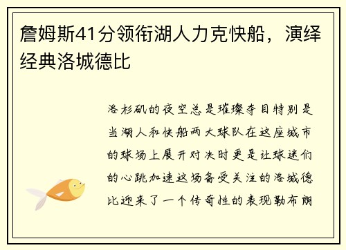 詹姆斯41分领衔湖人力克快船，演绎经典洛城德比