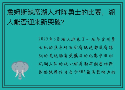 詹姆斯缺席湖人对阵勇士的比赛，湖人能否迎来新突破？