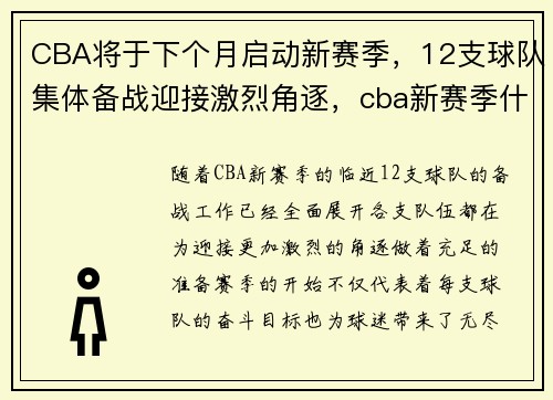 CBA将于下个月启动新赛季，12支球队集体备战迎接激烈角逐，cba新赛季什么时候恢复观众