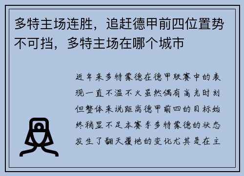 多特主场连胜，追赶德甲前四位置势不可挡，多特主场在哪个城市