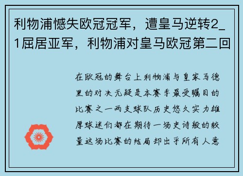 利物浦憾失欧冠冠军，遭皇马逆转2_1屈居亚军，利物浦对皇马欧冠第二回合