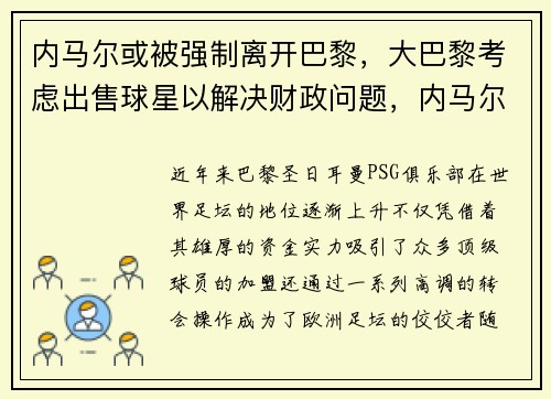 内马尔或被强制离开巴黎，大巴黎考虑出售球星以解决财政问题，内马尔在大巴黎穿几号球衣