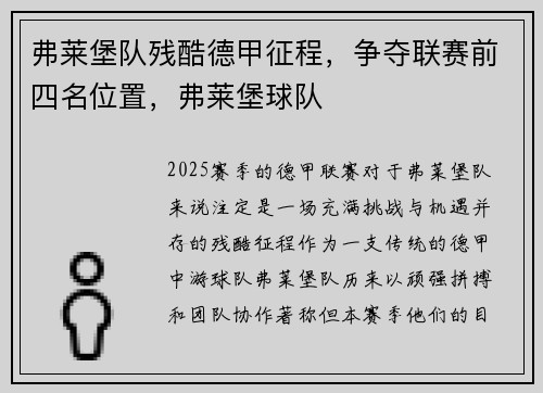 弗莱堡队残酷德甲征程，争夺联赛前四名位置，弗莱堡球队