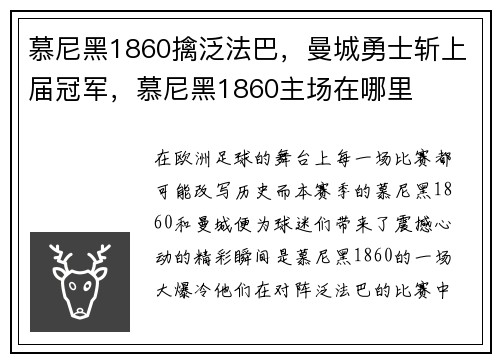 慕尼黑1860擒泛法巴，曼城勇士斩上届冠军，慕尼黑1860主场在哪里