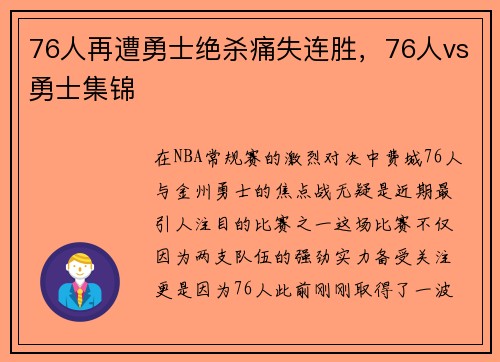 76人再遭勇士绝杀痛失连胜，76人vs勇士集锦