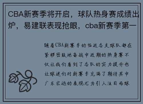 CBA新赛季将开启，球队热身赛成绩出炉，易建联表现抢眼，cba新赛季第一阶段收尾,场内外故事多成“热搜制造机”