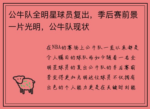 公牛队全明星球员复出，季后赛前景一片光明，公牛队现状