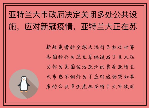 亚特兰大市政府决定关闭多处公共设施，应对新冠疫情，亚特兰大正在苏醒