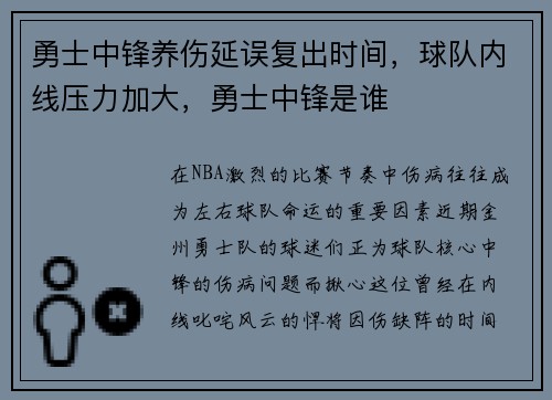 勇士中锋养伤延误复出时间，球队内线压力加大，勇士中锋是谁