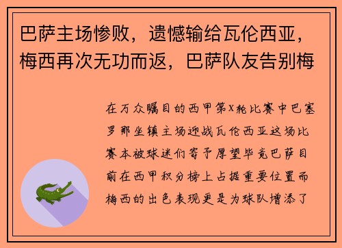 巴萨主场惨败，遗憾输给瓦伦西亚，梅西再次无功而返，巴萨队友告别梅西