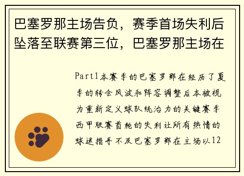 巴塞罗那主场告负，赛季首场失利后坠落至联赛第三位，巴塞罗那主场在哪里