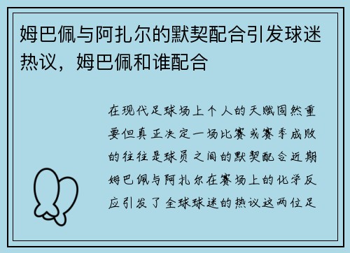 姆巴佩与阿扎尔的默契配合引发球迷热议，姆巴佩和谁配合