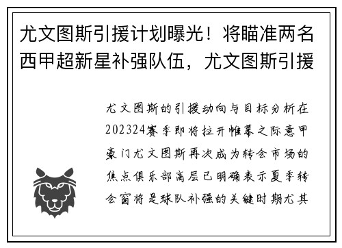 尤文图斯引援计划曝光！将瞄准两名西甲超新星补强队伍，尤文图斯引援边后卫