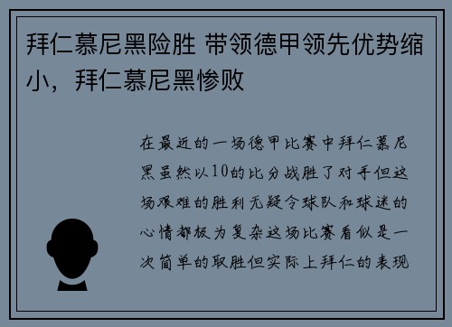 拜仁慕尼黑险胜 带领德甲领先优势缩小，拜仁慕尼黑惨败