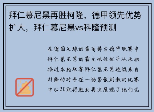 拜仁慕尼黑再胜柯隆，德甲领先优势扩大，拜仁慕尼黑vs科隆预测
