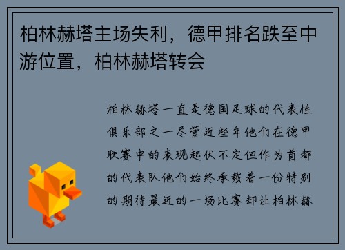 柏林赫塔主场失利，德甲排名跌至中游位置，柏林赫塔转会