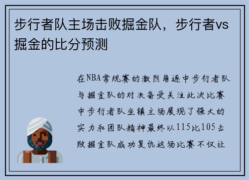 步行者队主场击败掘金队，步行者vs掘金的比分预测