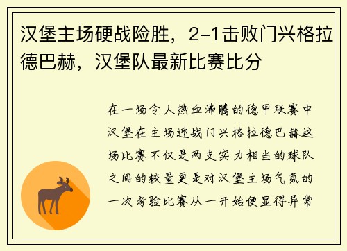 汉堡主场硬战险胜，2-1击败门兴格拉德巴赫，汉堡队最新比赛比分