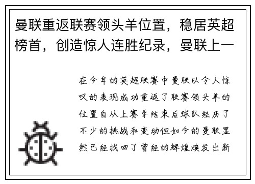 曼联重返联赛领头羊位置，稳居英超榜首，创造惊人连胜纪录，曼联上一次榜首