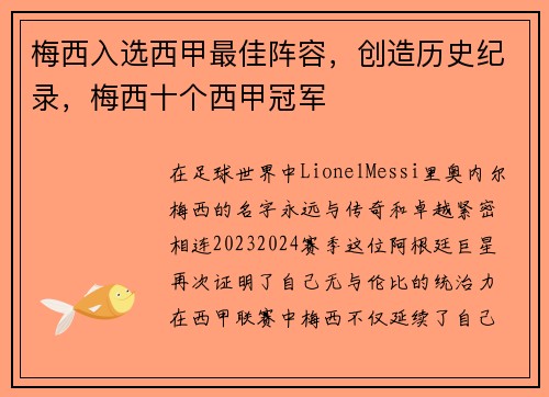 梅西入选西甲最佳阵容，创造历史纪录，梅西十个西甲冠军