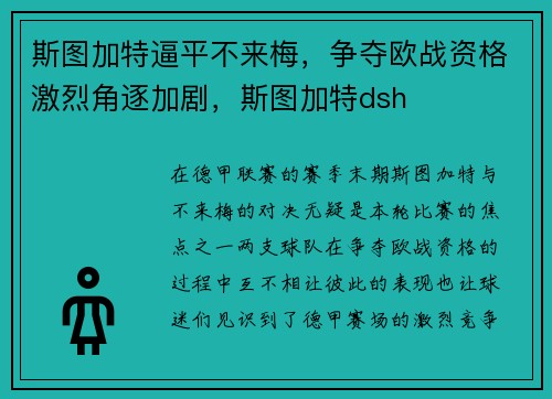 斯图加特逼平不来梅，争夺欧战资格激烈角逐加剧，斯图加特dsh