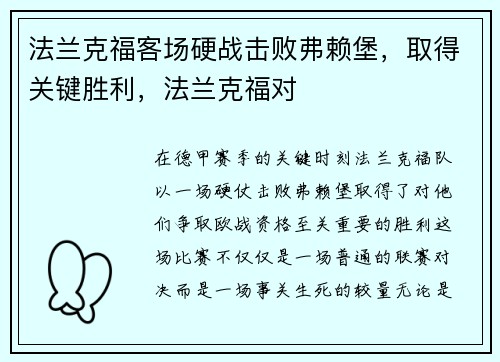 法兰克福客场硬战击败弗赖堡，取得关键胜利，法兰克福对